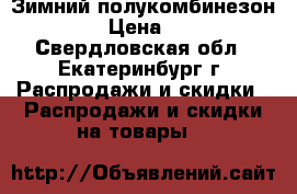 Зимний полукомбинезон Salve › Цена ­ 1 500 - Свердловская обл., Екатеринбург г. Распродажи и скидки » Распродажи и скидки на товары   
